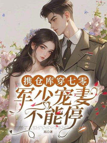 军嫂带着仓库穿越txt宝书网