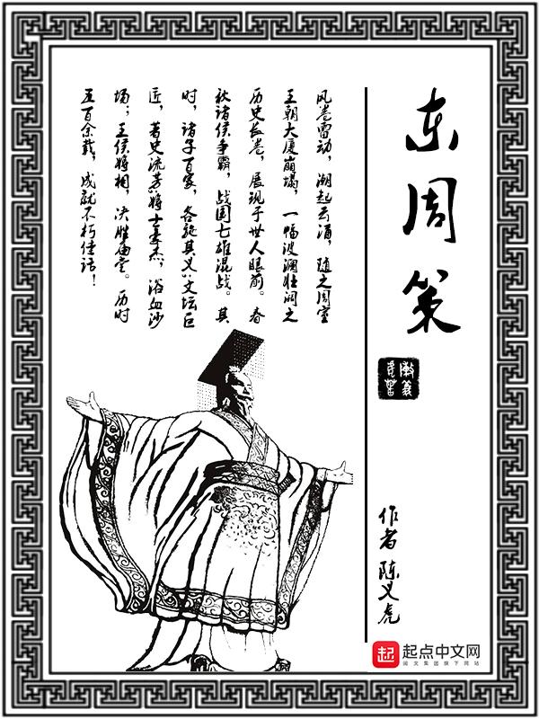 东周策最火的三句话
