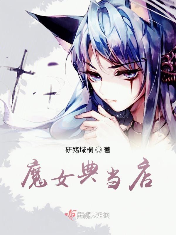 魔女典狱长起点