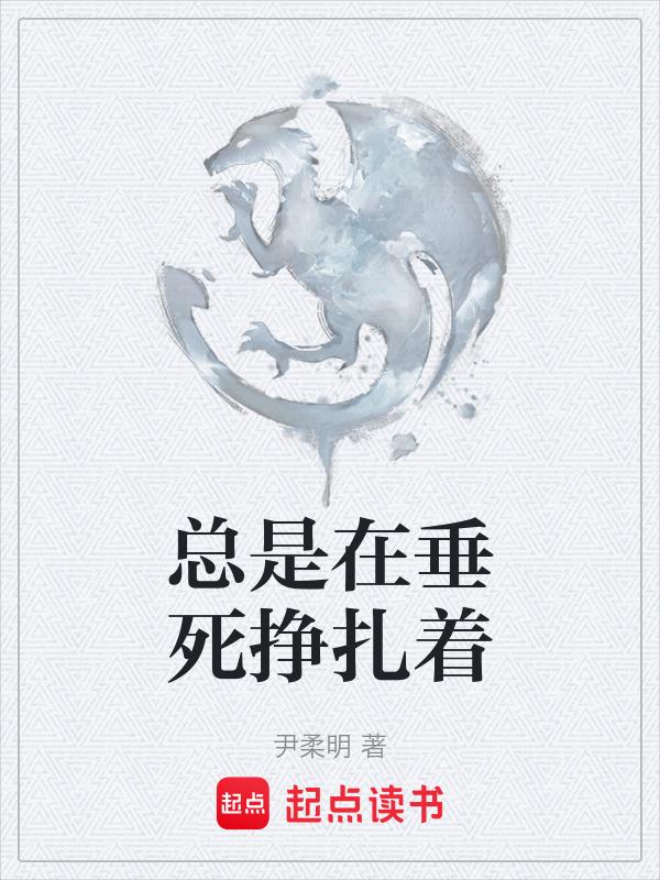垂死挣扎的句子