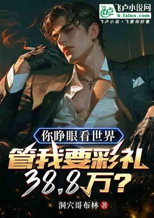 你睁开眼睛看看我好不好