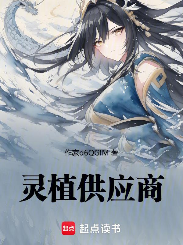 灵植家族