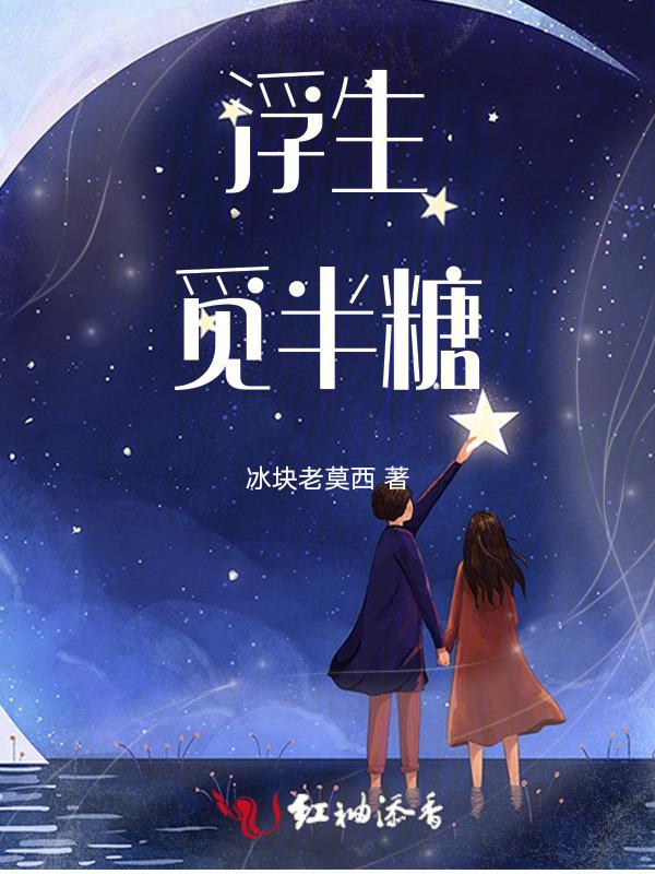 觅得浮生半日闲的意思