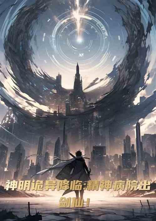 诡异降临精神病院的