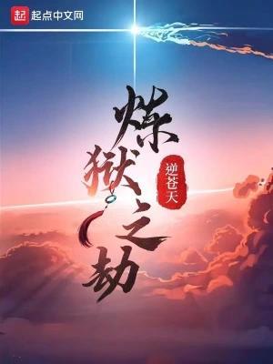 炼狱之死