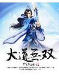 大道无殇什么意思