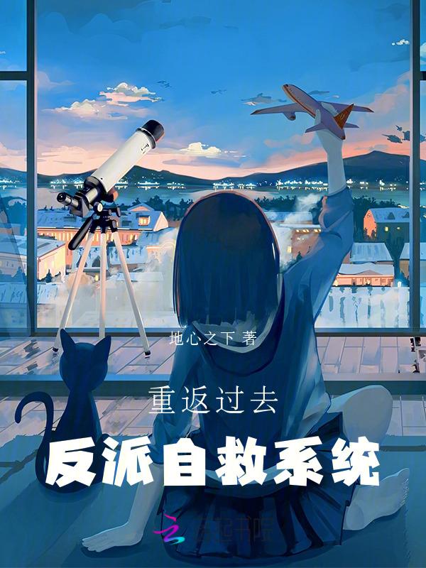 重生反派之自救系统