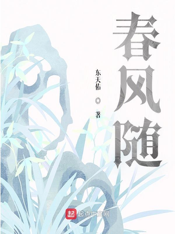 春风随道开通日期