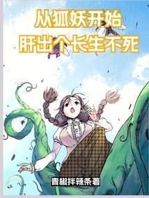 狐妖肝出个长生不死_