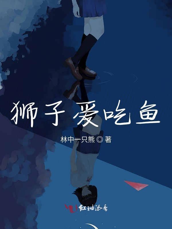 狮子会吃鱼吗