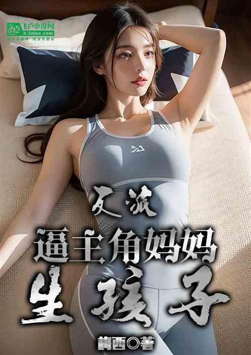 反派日了主角母亲