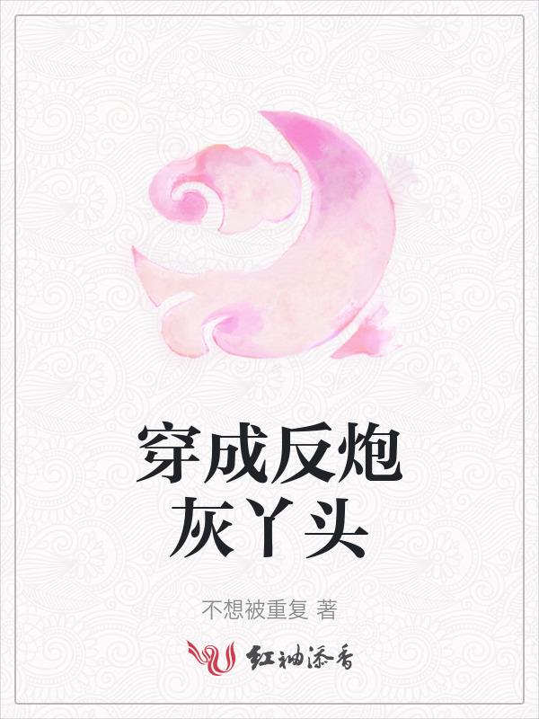 穿书成反派炮灰小丫鬟
