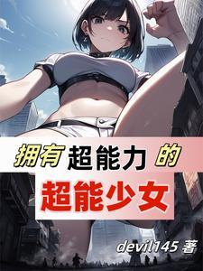超能力 女