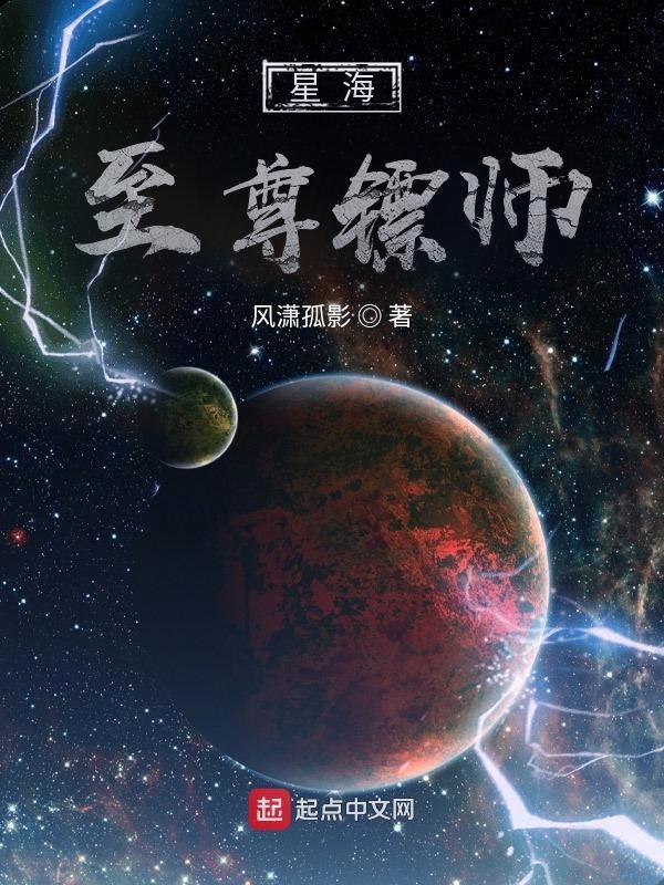 星海镖师主角实力排名