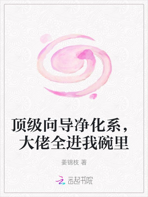 大佬全进我碗里最新
