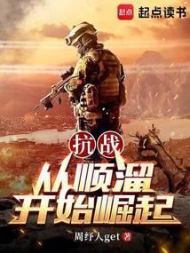 抗战从1937年开始崛起