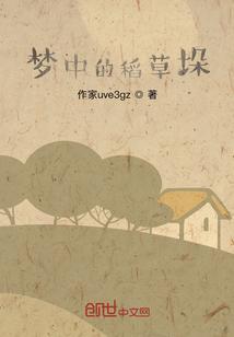 梦见堆稻草垛