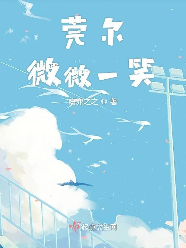 莞尔一笑间