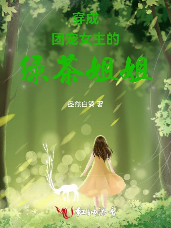 穿成绿茶女主的亲姐姐