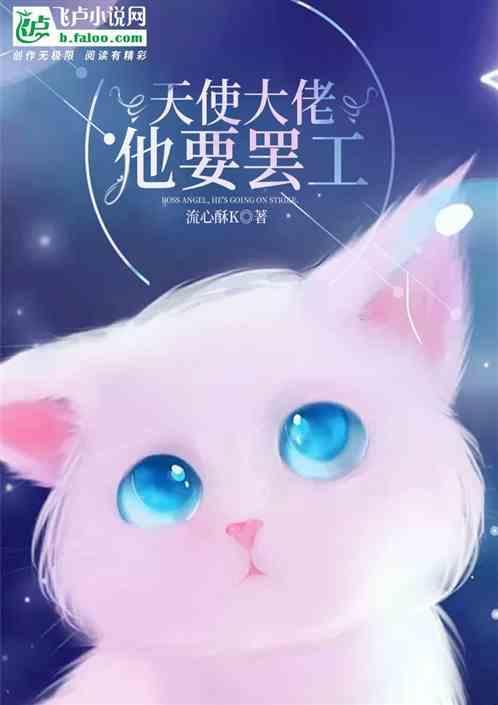大天使的