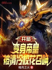 开局变身女皇