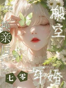 七零换亲后嫁给海归