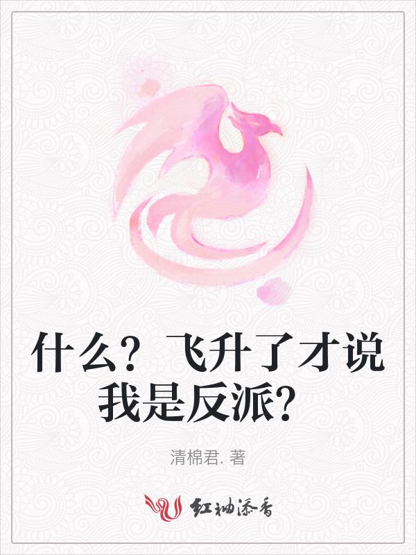 飞升之后是什么境界
