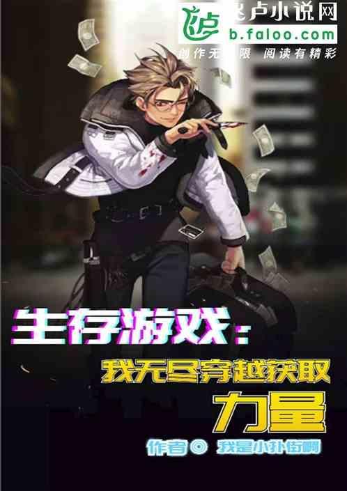 生存无限流