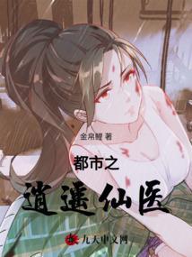 都市之逍遥医圣