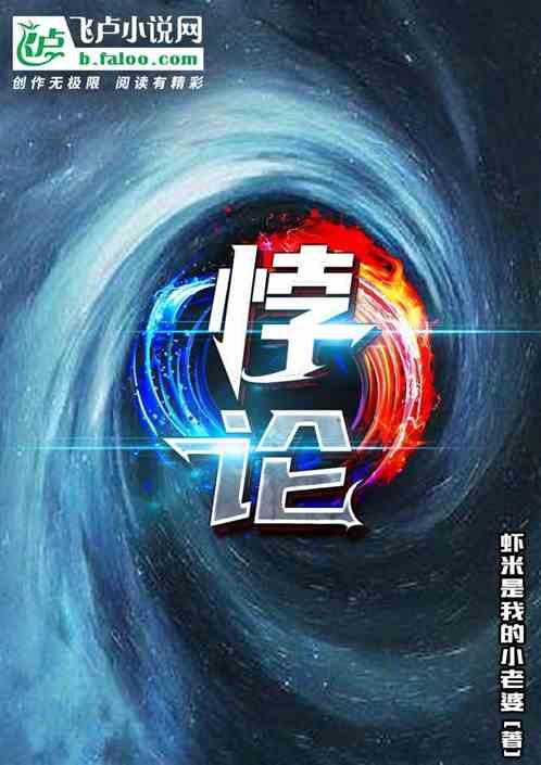 悖论全文免费阅读