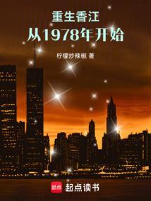 重生香江1977年的