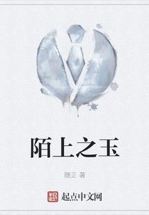 陌上如玉
