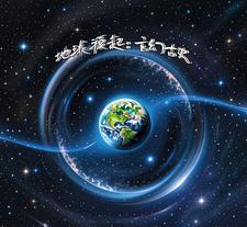 地球起源于哪里