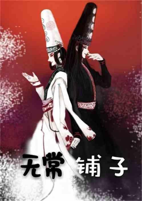 无常主要讲什么