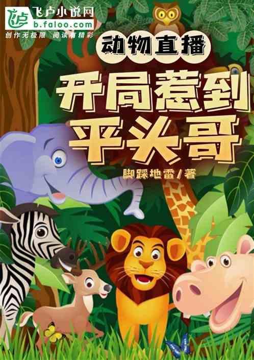 开局直播动物园