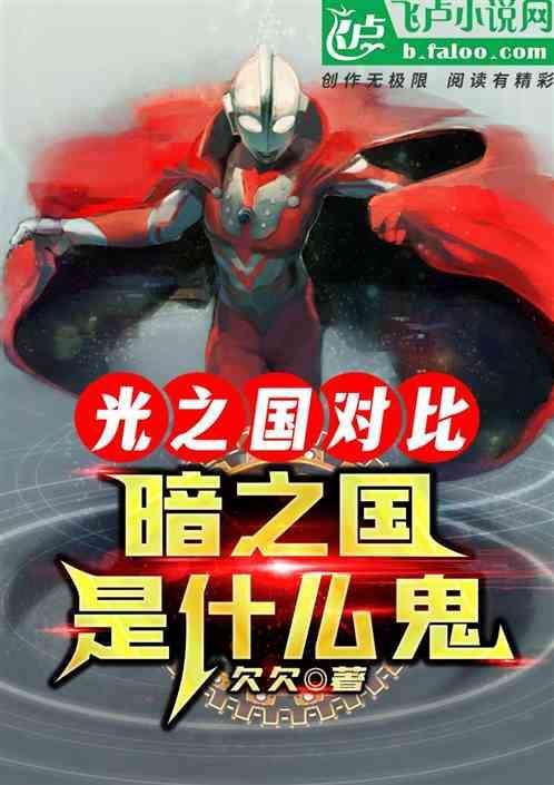 暗之国和光之国交战