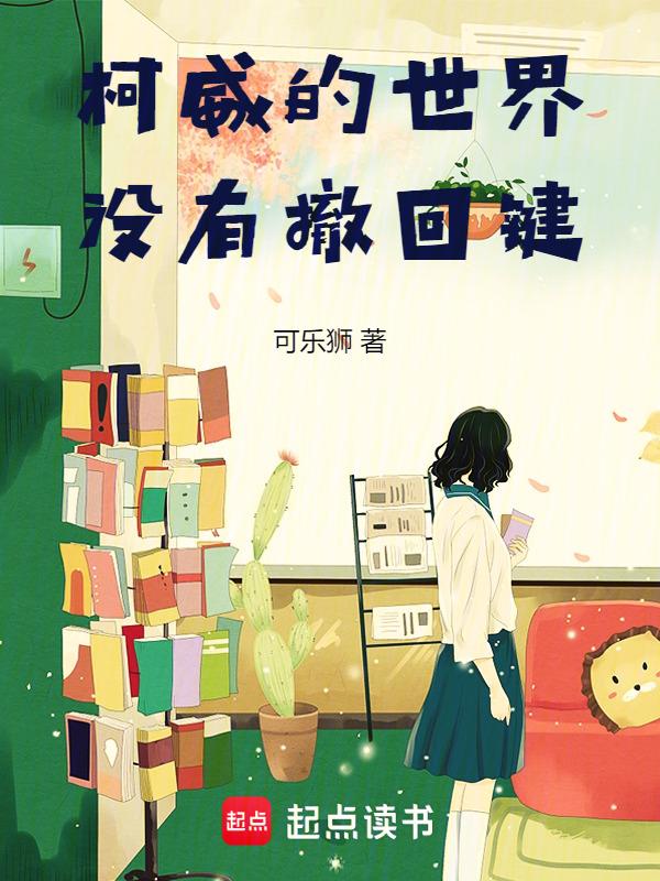 柯威的世界没有撤回键了吗
