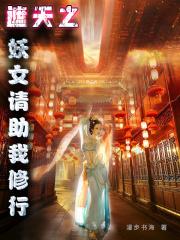 遮天之妖女请助我修行百度