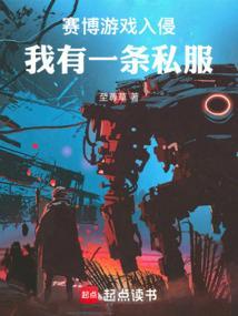 穿进赛博游戏里
