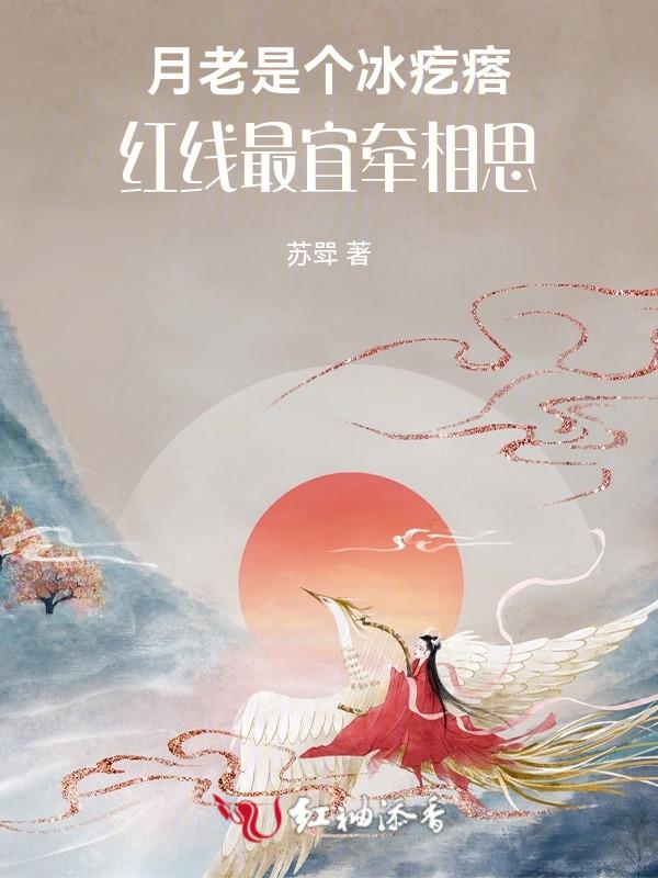 月老是怎么样牵红线的