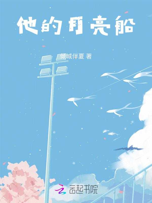 他的小月亮超甜