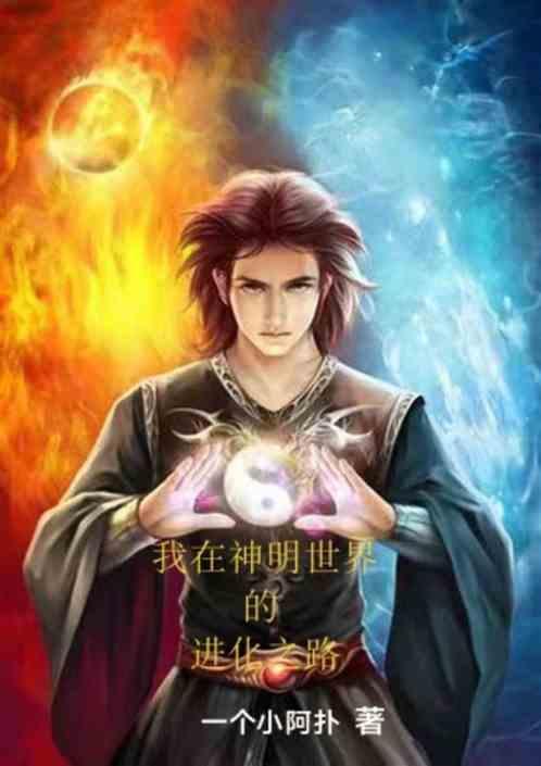 我在神话世界写