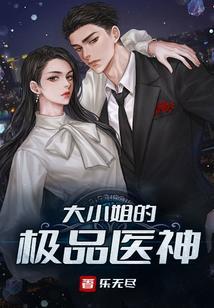 大小姐的极品医神笔趣阁
