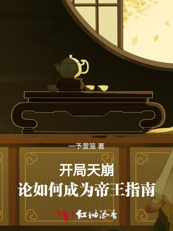 开局成为天道的免费阅读