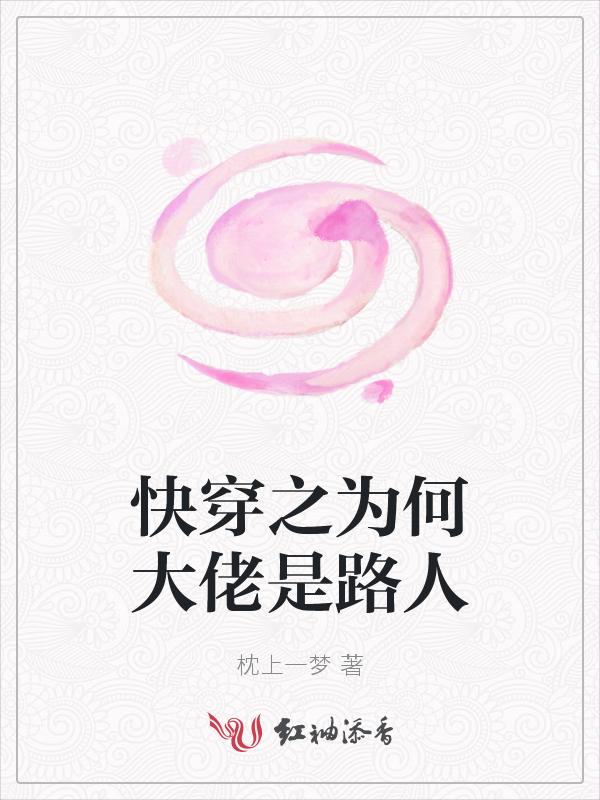 大佬为何那样快穿txt