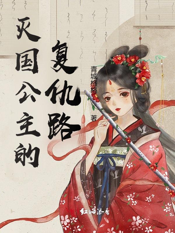 公主与利刃复仇之路结局