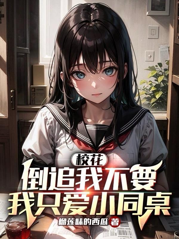 校花想尽办法倒追男主的