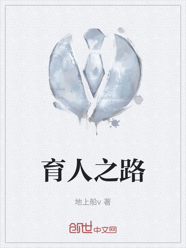 育人思路