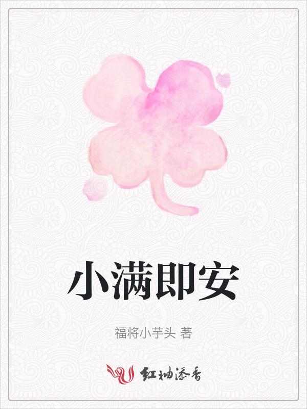 小满即安最经典的一句