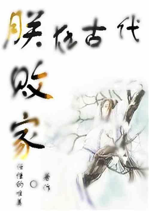 回古代从败家开始
